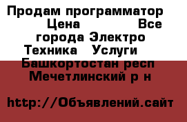 Продам программатор P3000 › Цена ­ 20 000 - Все города Электро-Техника » Услуги   . Башкортостан респ.,Мечетлинский р-н